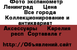 Фото экспанометр. Ленинград 2 › Цена ­ 1 500 - Все города Коллекционирование и антиквариат » Аксессуары   . Карелия респ.,Сортавала г.